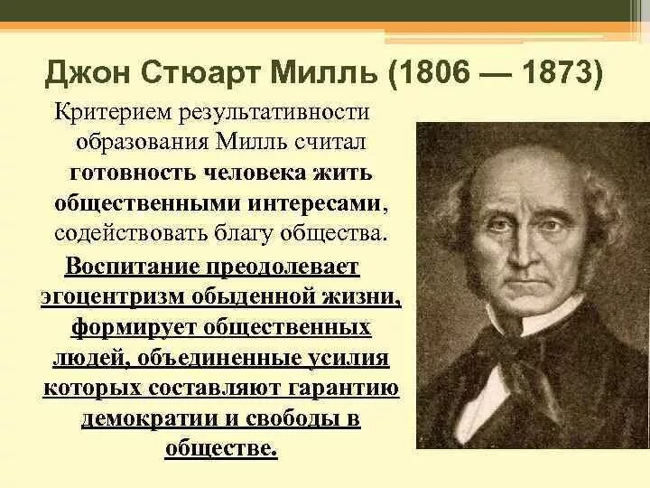 Принцип утилитаризма является. Джон Стюарт Милль (1806-1873). Джон Стюарт Милль теория. Философия Джона Стюарта Милля. Дж ст Милль философия.