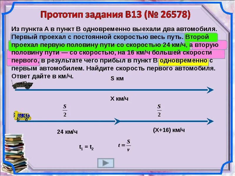 Автомобиль проехал первую половину времени. Задачи на движение по прямой ЕГЭ. Из пункта а в пункт в одновременно выехали два автомобиля. Задачи из пункта а в пункт в. 2 Машины выехали одновременно.