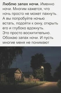 Чувствую запах ночи