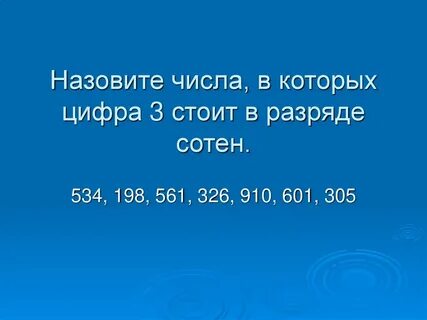 Числа в пределах 1000 презентация
