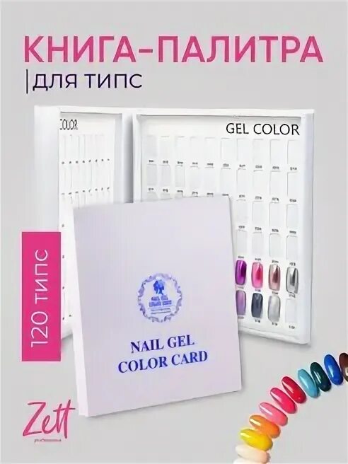 Книжка для типсов. Nail gel color card палитра. Палитра книги. Палитра гель лаков mystique. Ооо палитра.