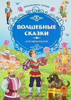 Волшебная сказка для мальчика