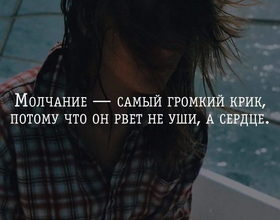 Всю дорогу молчали говорить. Крик души цитаты со смыслом. Молчание цитаты. Крик души цитаты. Статус крик души.