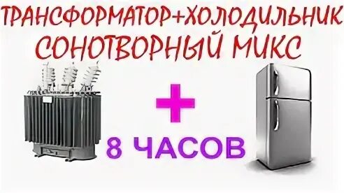 Слушать шум трансформатора. Звук холодильника. звук холодильника для сна. звук холодильника слушать.