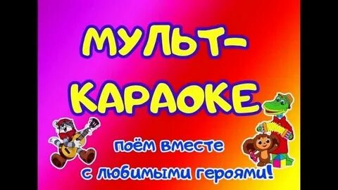 Караоке из мультфильмов