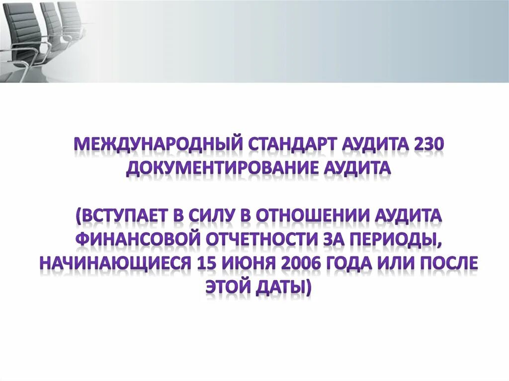 Международный стандарт аудита МСА 230. Документирование аудита МСА. МСА 230 аудиторская документация. Порядок документирования в аудите.