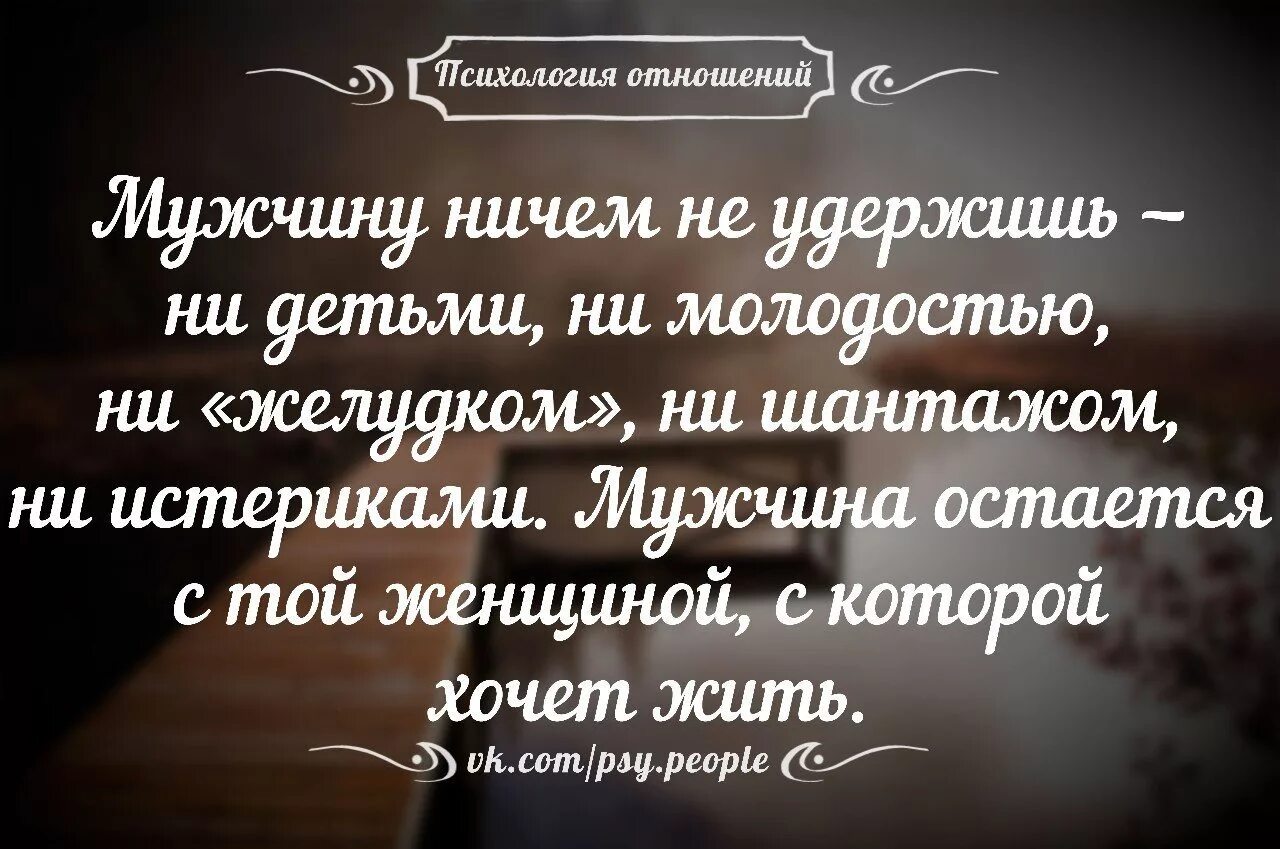 Высказывания об отношениях мужчины и женщины. Психология отношений. Психология отношений между мужчиной и женщиной цитаты. Психология отношений цитаты. Цитаты про мужчин и женщин отношения.