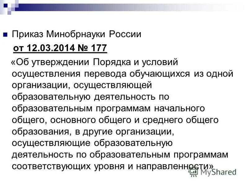 Приказ о переводе в другой класс. Порядок и условия осуществления перевода обучающихся. Правила приема, перевода, отчисления. Правила перевода, отчисления. Порядок и условия осуществления перевода обучающихся.
