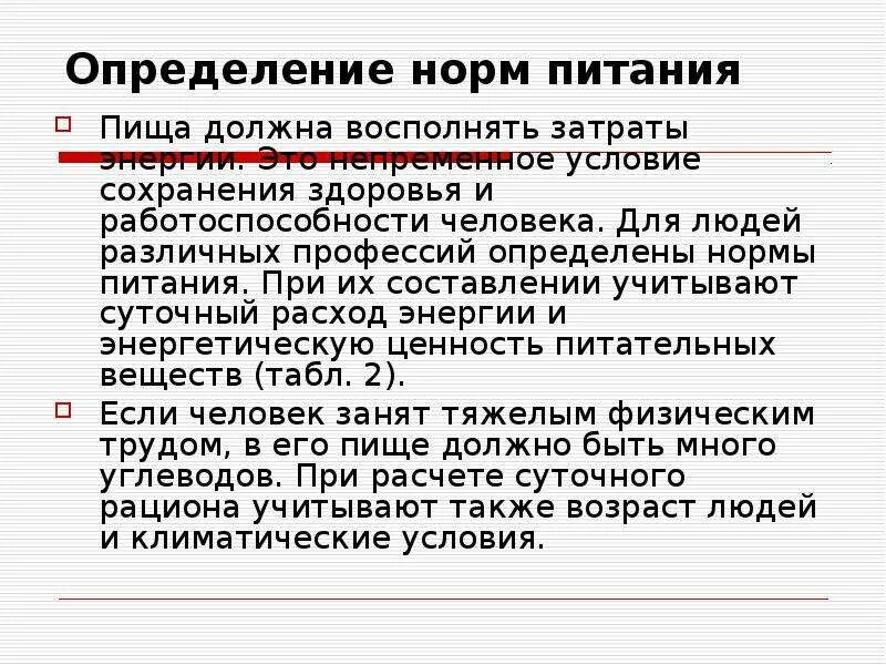 Суточные нормы питания биология 8 класс. Определение норм питания. Нормы питания определение биология 8 класс. Нормы питания презентация. Группы норм питания