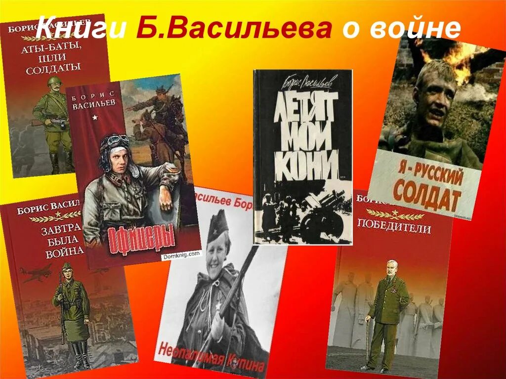 Васильев произведения о Великой Отечественной войне. Книги Бориса Васильева обложки. Военные произведения русских