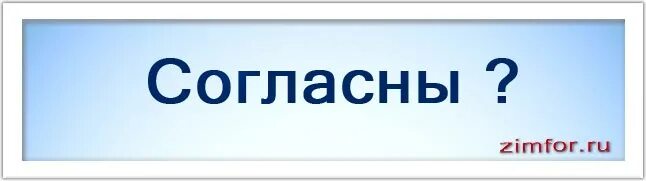 Согласна картинки. Надпись согласен. Надпись я согласна. Стикер я согласна. Надпись а вы согласны.