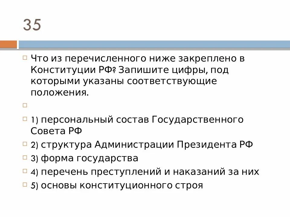 В статье 35 конституции рф записано. Что из перечисленного ниже закреплено в Конституции РФ. Положительные положения соответствующие Конституции РФ. Выпишите положительные положения соответствующие Конституции РФ. Толкование Конституции РФ осуществляет.