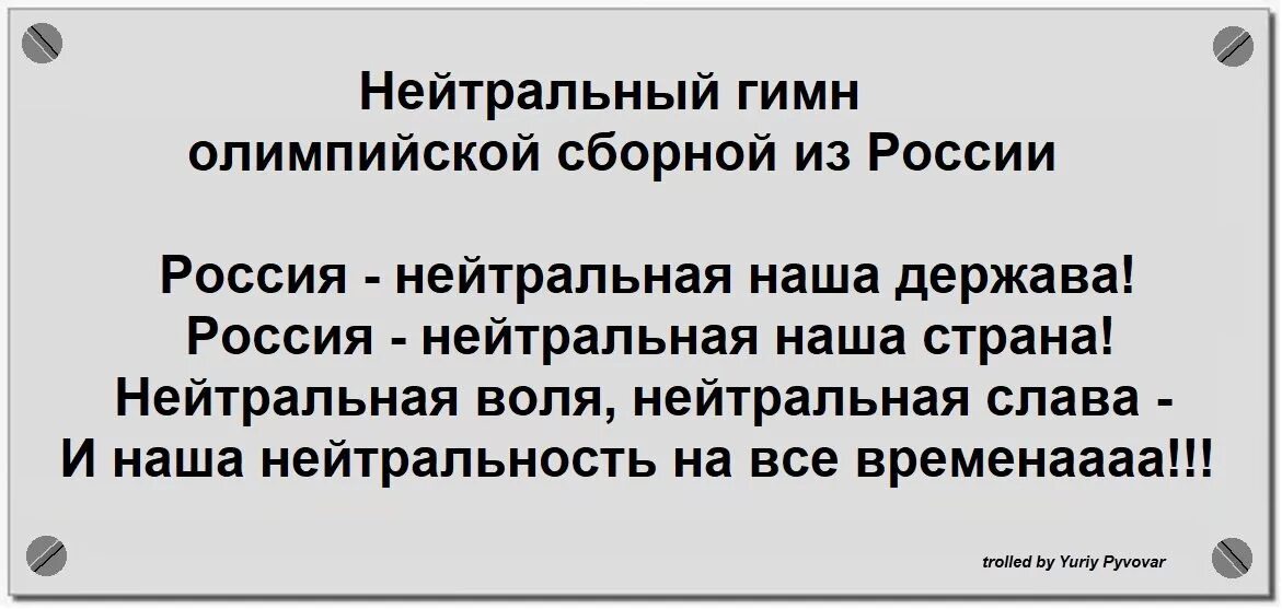 Гимн нейтральных спортсменов. Нейтральная Россия. Нейтральная наша Страна. Нейтральный статус России. Нейтральные страны России.