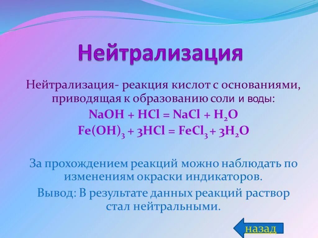 Объясните результат реакции. Нейтрализация. Реакция нейтрализации. Нейтрализация кислоты. Нейтрализация в химии.