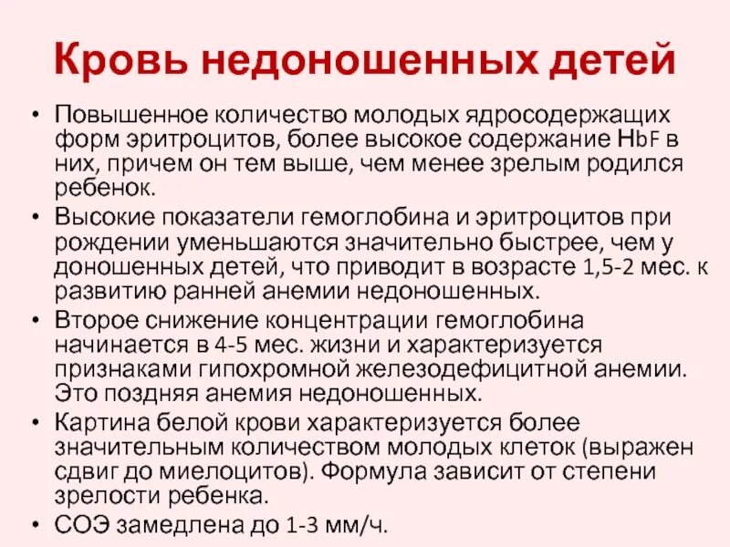 Гемоглобин 6 месяцев. Норма гемоглобина у недоношенных детей в 1 месяц. Норма гемоглобина у недоношенных новорожденных. Норма гемоглобина у недоношенных детей по месяцам. Гемоглобин у недоношенного малыша.