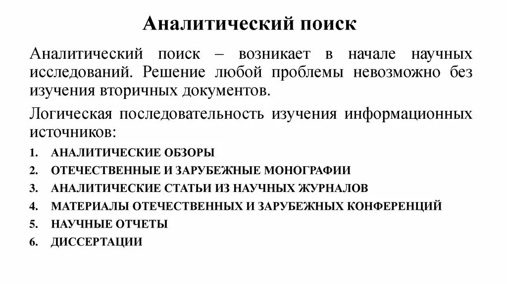 Поисково аналитическое исследование. Аналитическая информация это. Факторно аналитический Поисковик.