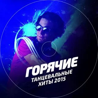 Свежие танцевальные песни 2024