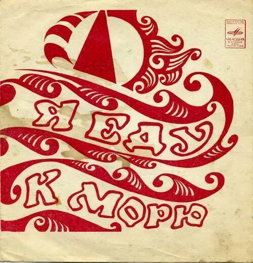 Я еду к морю слушать. Песня я еду к морю ссср. Скоро на море. Я еду к морю слушать. Я на море.