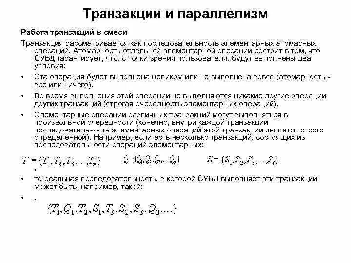 Режим транзакции. Проблемы совместной работы транзакций. протокол двухфазной фиксации транзакций. последовательность транзакций.. транзакции и атомарные операции.