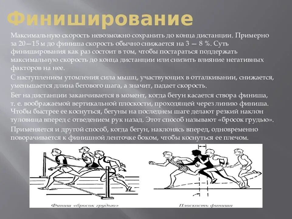 Бег на короткие дистанции включает в себя. Бег на короткие дистанции. Финиширование на короткие дистанции. Овладение техникой бега на короткие дистанции. Техника бега на короткие дистанции финиширование.