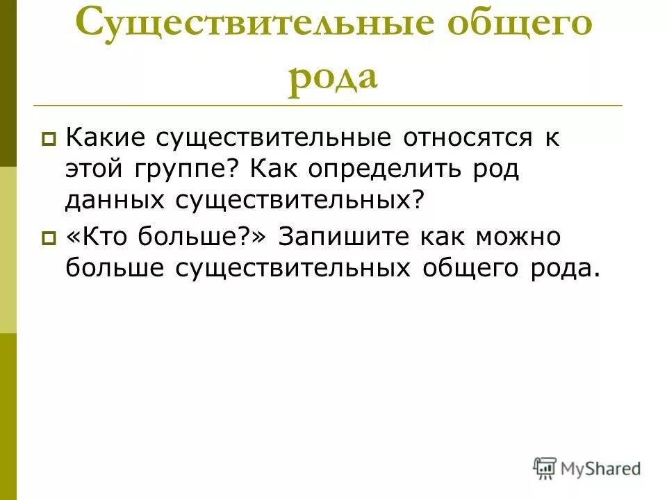 Правило имя существительное общего рода. Существительные общего рода 6 класс правило. Существительное общего рода 5 класс. Имена существительные общего рода правило. Примеры существительных общего рода.