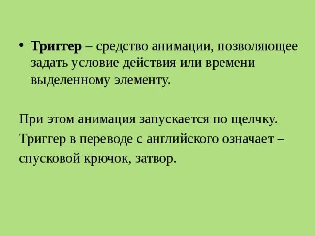 Триггер перевод с английского