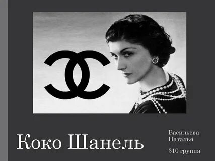 Шанель главные герои