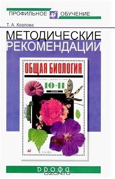 Захаров мамонтов биология 11 класс. Общая биология 10-11 класс Захаров Мамонтов Сонин. Биология профильный уровень. Биология 10 класс Захарова. Рекомендации по использованию книги.