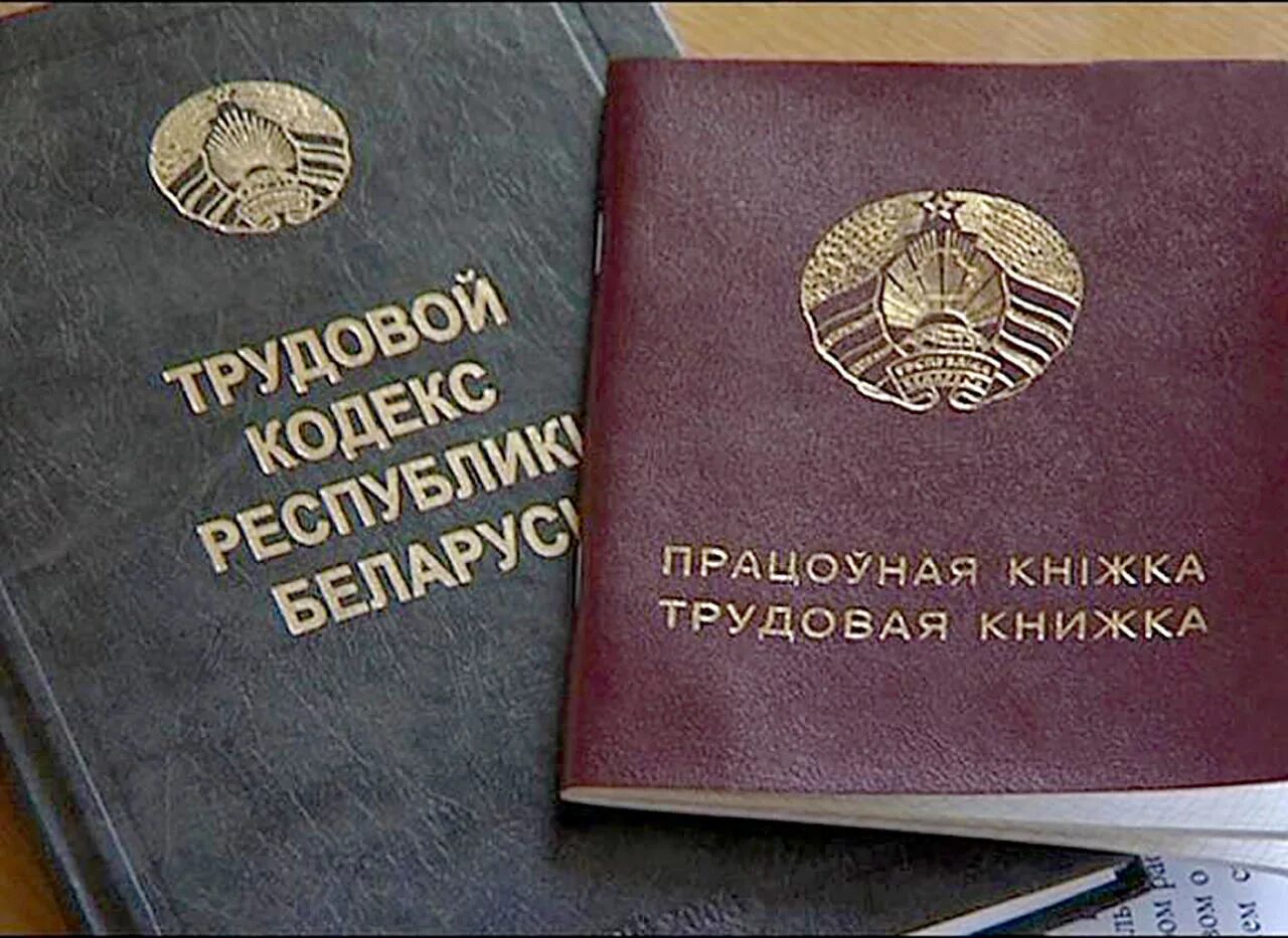 Изменения в тк рб
