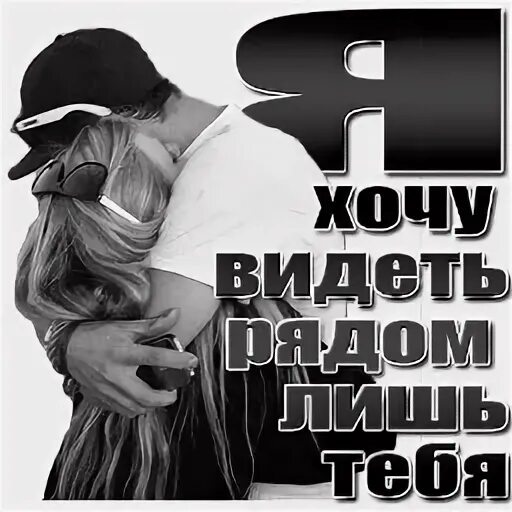 Хочу видеть тебя рядом. Я хочу тебя увидеть. Я хочу тебя. Хочу тебя увидеть картинки. Хочу тебя всегда.