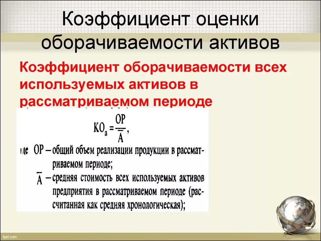 Оборот активов формула. Коэффициент общей оборачиваемости активов. Коэффициент оборачиваемости активов формула. Коэффициент общей оборачиваемости активов норматив. Коэфициент оборачиваемсости а.