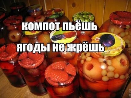 Компот пила