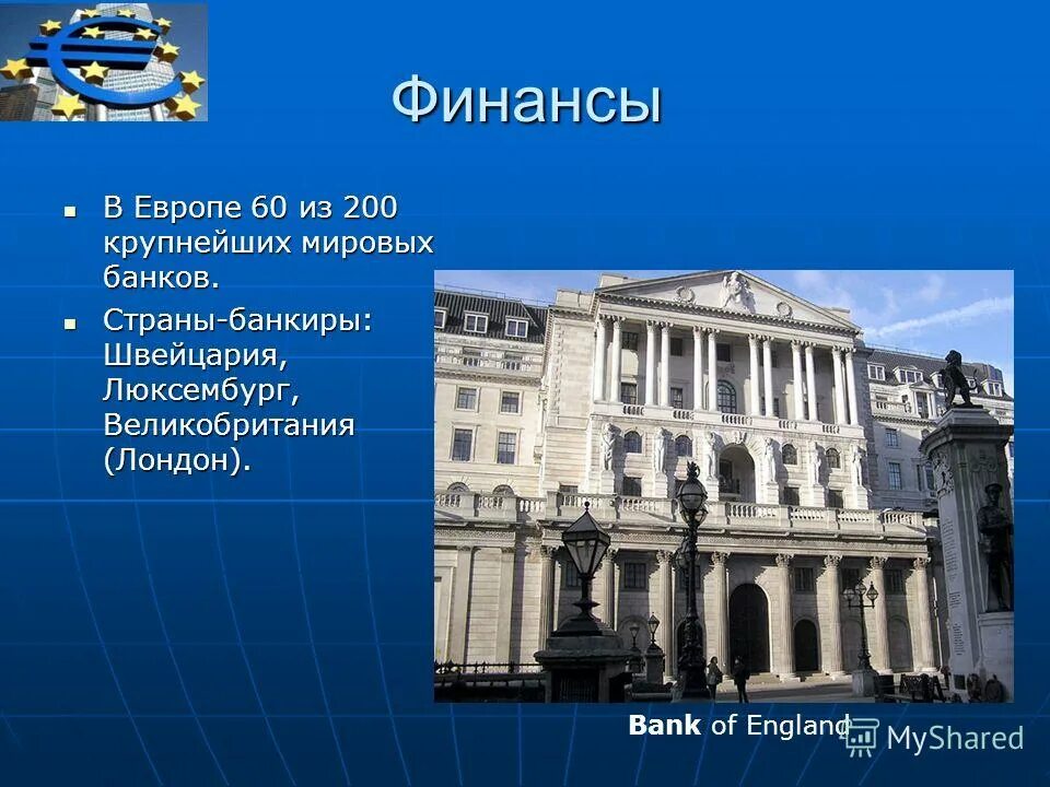 центральный банк европейского союза. туризм зарубежной европы. развитие финансовой науки. европа презентация. география туризма в европе.