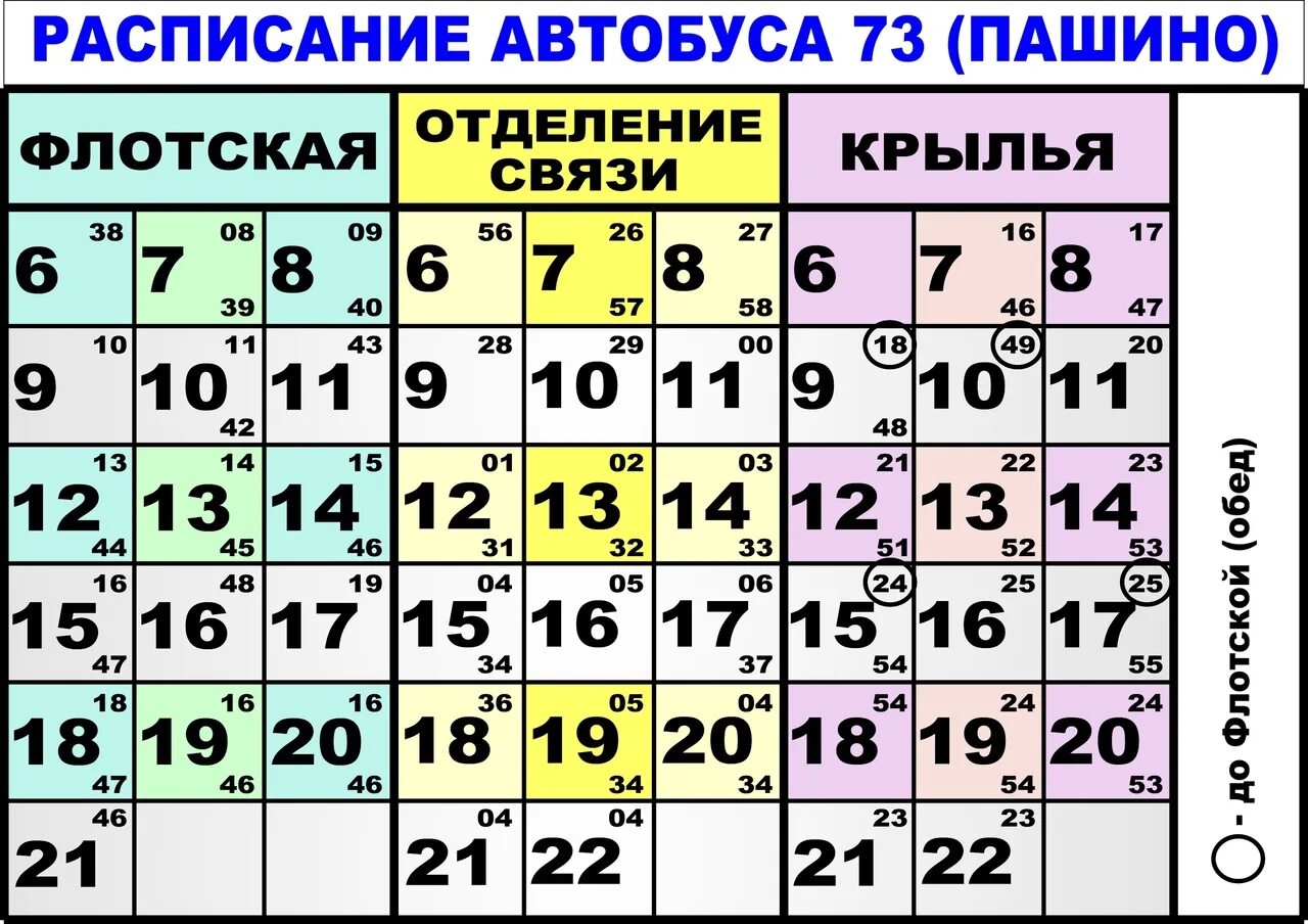 Расписание автобусов курск маршрут 73м. Расписание автобусов Новосибирск Пашино 73 автобус. Расписание автобуса 73 Пашино Новосибирск. Расписание 73 автобуса в Пашино. Расписание автобусов Новосибирск 73 в Пашино Новосибирск.