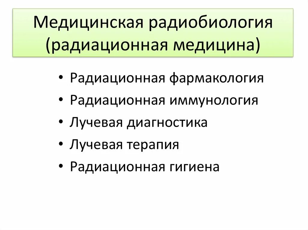 Радиобиология. Медицинская радиобиология. Разделы радиобиологии. Радиационная медицина. Задачи радиобиологии.