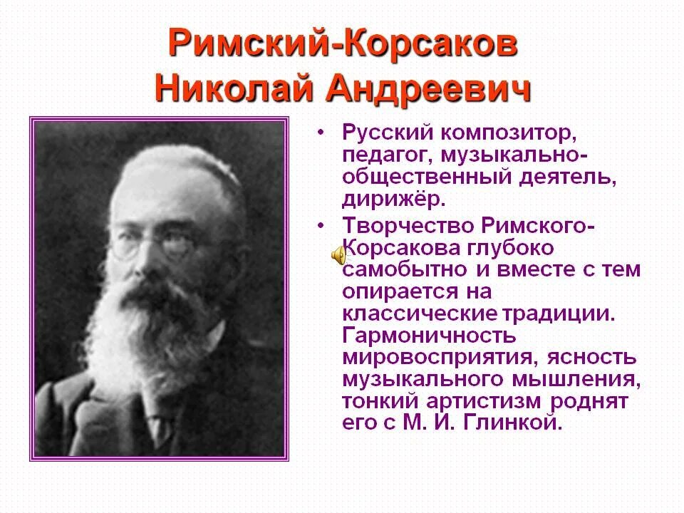 Произведения николая римского. Римский Корсаков творчество. Творчество Николая Андреевича Римского-Корсакова.