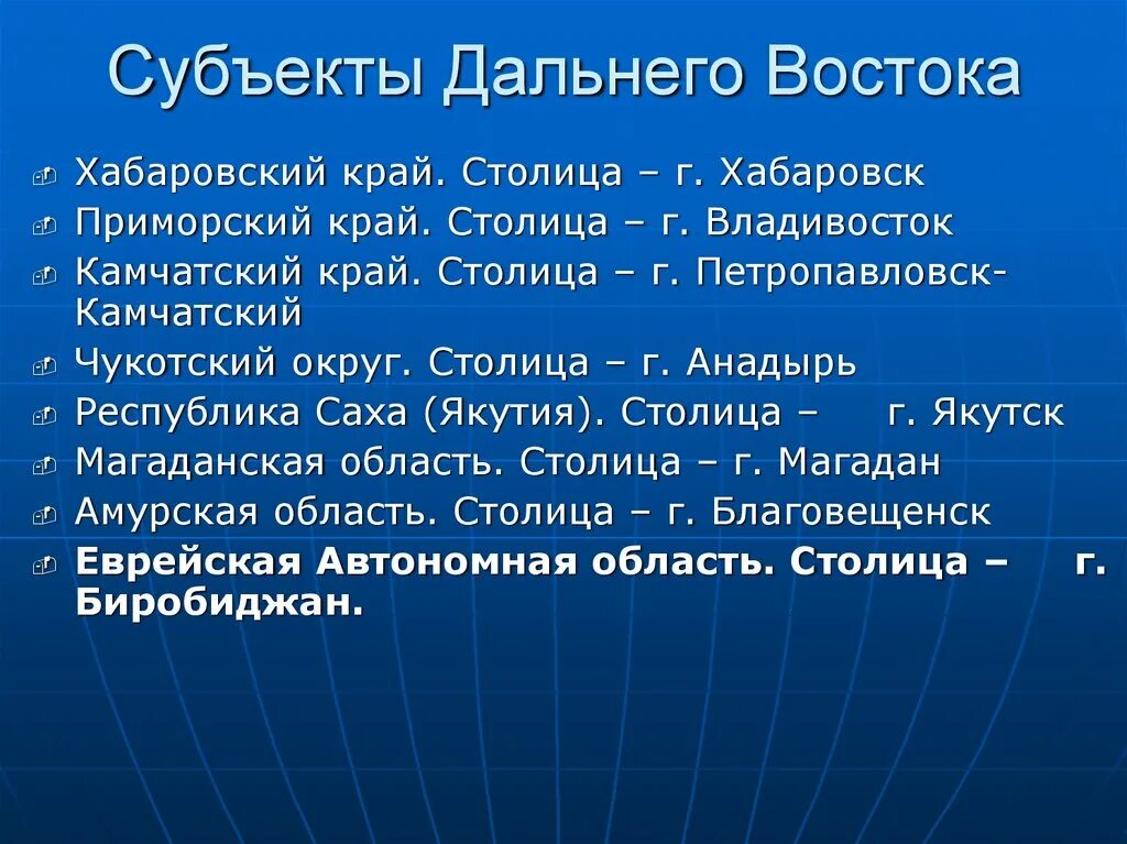 Какие города дальнего востока являются. Субъекты дальнего Востока. Субьектыдальнего Востока. Дальний Восток субъекты и столицы. Субъекты дальнего Востока и их столицы.