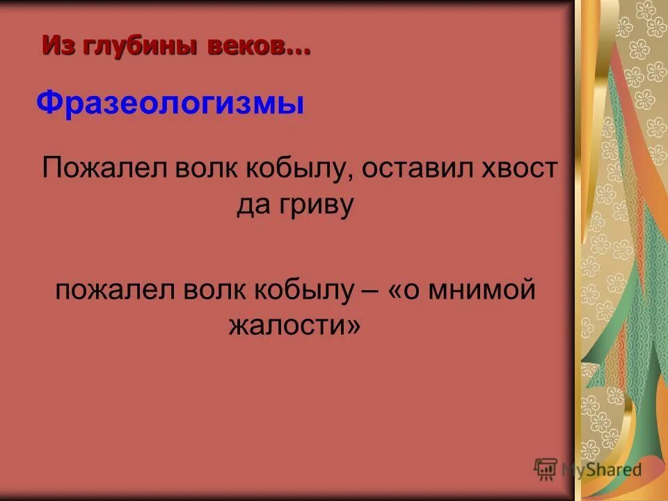 Пожалел волк кобылу значение. Пожалел волк кобылу оставил хвост. пожалел волк кобылу оставил хвост да гриву значение пословицы. поговорка пожалел волк кобылу.