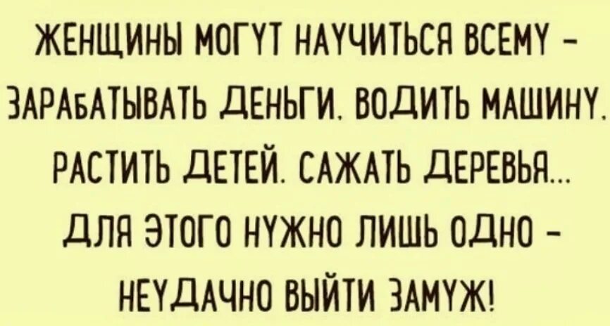 У женщин это могут быть. Женщины могут научиться всему. женщины могут научиться всему зарабатывать деньги. женщина может научиться всему главное неудачно. женщина может все главное неудачно выйти замуж.