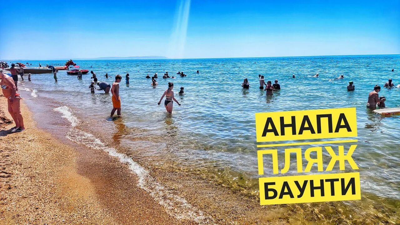 Баунти анапа. Пляж Баунти Анапа. Пляж Джемете Анапа 2022. Море в Витязево сейчас. Анапа пляж люди.