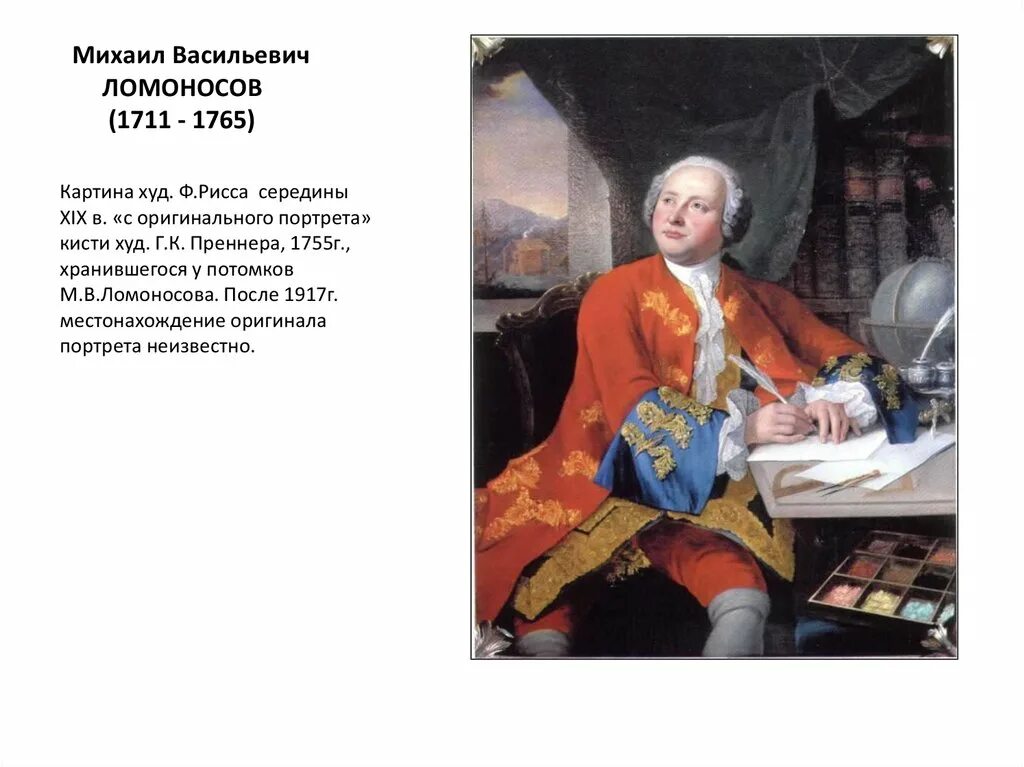 М.В.Ломоно́сов (1711— 1765. Картина м.в. Ломоносов (1711-1765). М.В. Ломоносов (1711-1765) портреты. М в ломоносовым было намечено