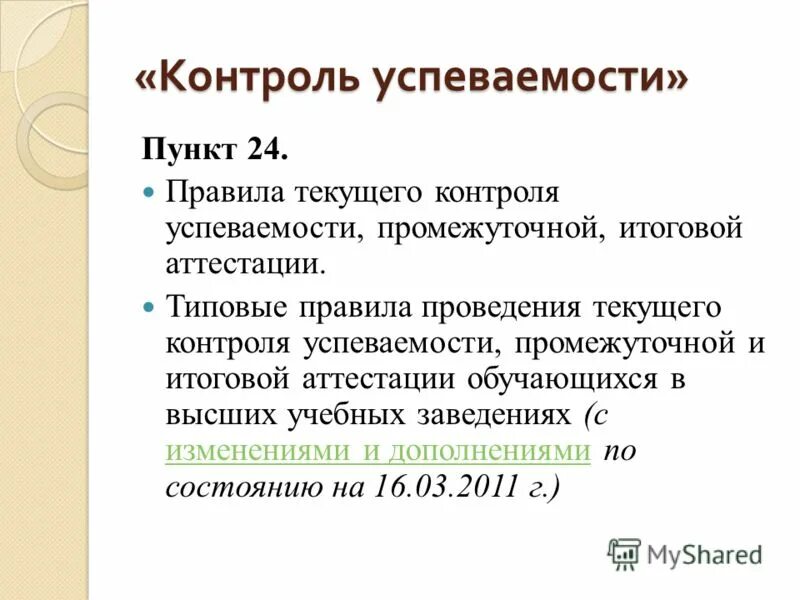 Порядок проведения промежуточной аттестации. Типовые правила проведения текущего контроля. Типовые правила проведения текущего контроля. Текущий контроль успеваемости и промежуточной аттестации. Формы контроля итоговой аттестации.