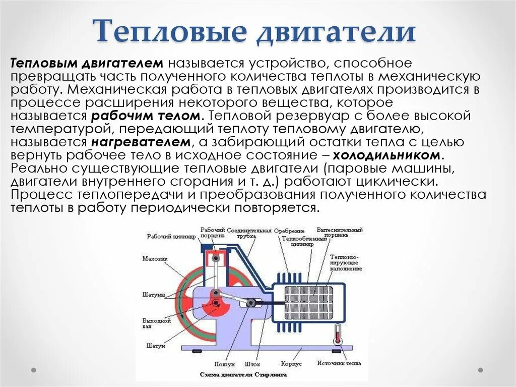 Каков кпд идеальной паровой турбины. Тепловые двигатели физика 8 класс. Тепловой двигатель Назначение устройство. Тема. Тепловые двигатели. КПД тепловых двигателей. Тепловые двигатели физика 9 класс.