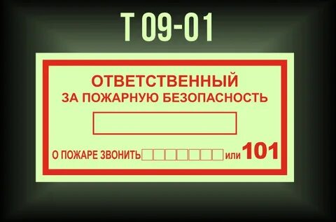 Ответственный за пожарную безопасность 2023