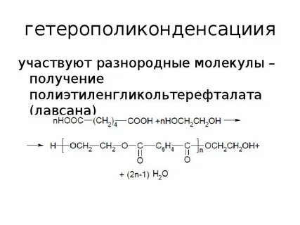 Получение лавсана