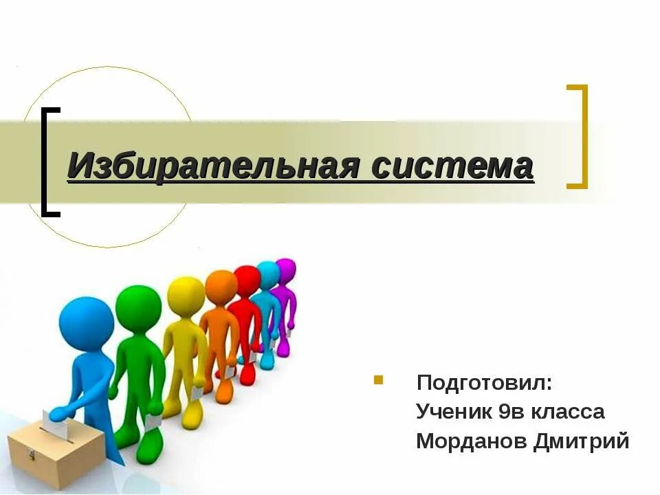 1 избирательная система. виды избирательных систем. типы избирательных систем. избирательная система это в обществознании. типы избирательных систем обществознание.