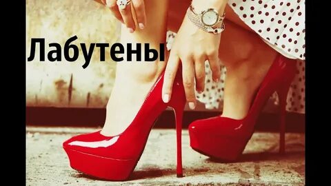 Лабутены штанах песня