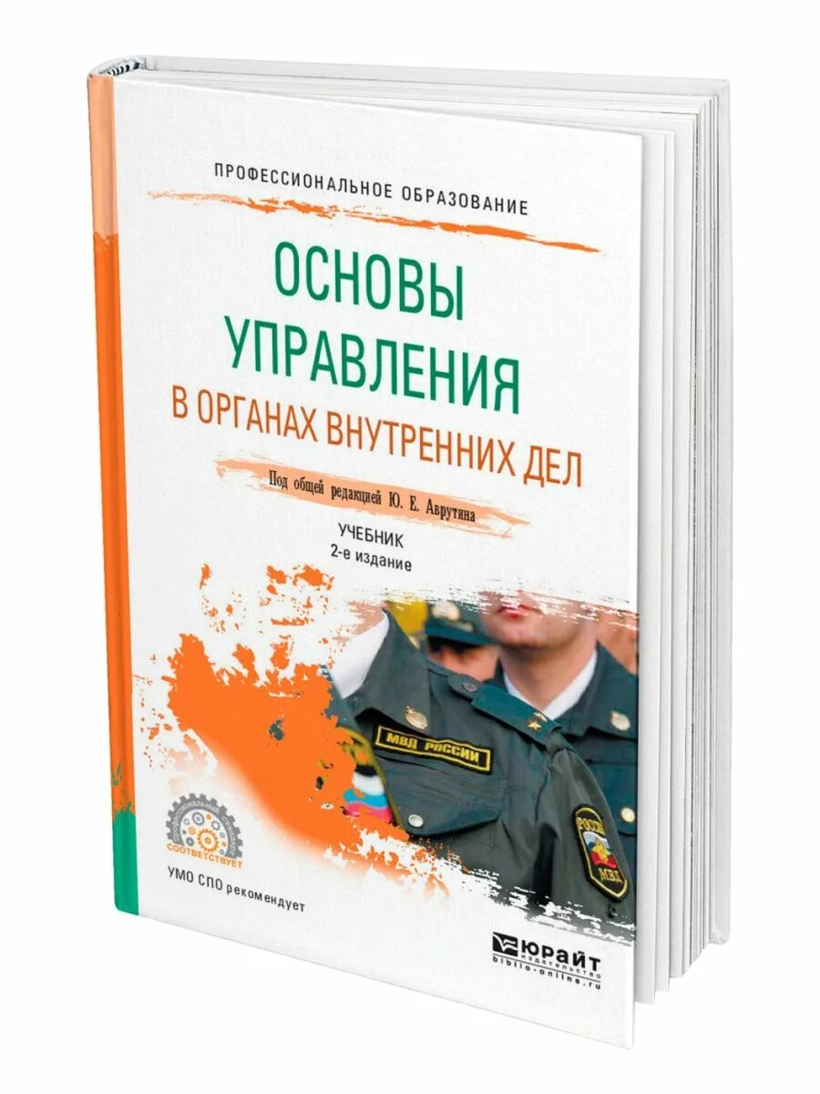 Практикум основы управления. Основы управления в органах внутренних дел. основы управления в овд учебник. основы управления в правоохранительных органах учебник. основы управления.