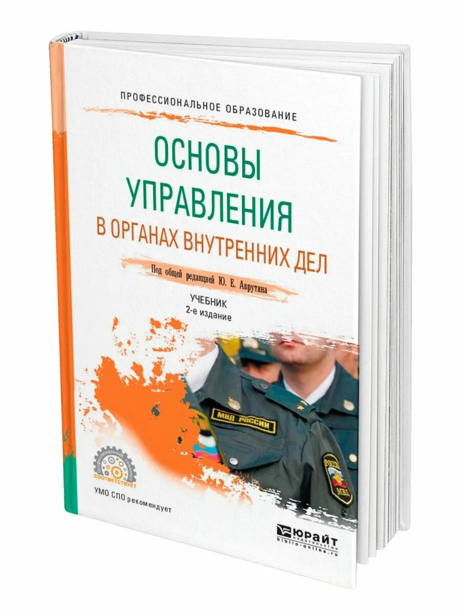 Органы внутренних дел учебное пособие. Основы управления в органах внутренних дел. Основы управления в правоохранительных органах. Основы управления в правоохранительных органах учебник. Основы управления в органах внутренних дел учебник.