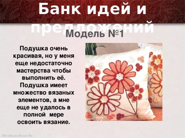 Банк идей подушки. Проект подушка по технологии. Проект по технологии диванная подушка. Банк идей по технологии подушка. Банк идей по банку